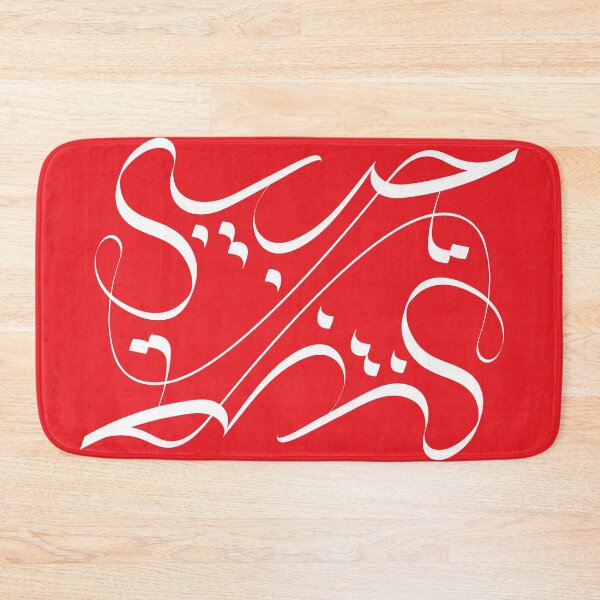 Item preview, Habibi Arabic Calligraphy - "My Love" designed and sold by ArabicVectors.