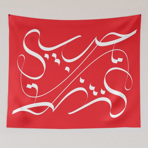 Item preview, Habibi Arabic Calligraphy - "My Love" designed and sold by ArabicVectors.