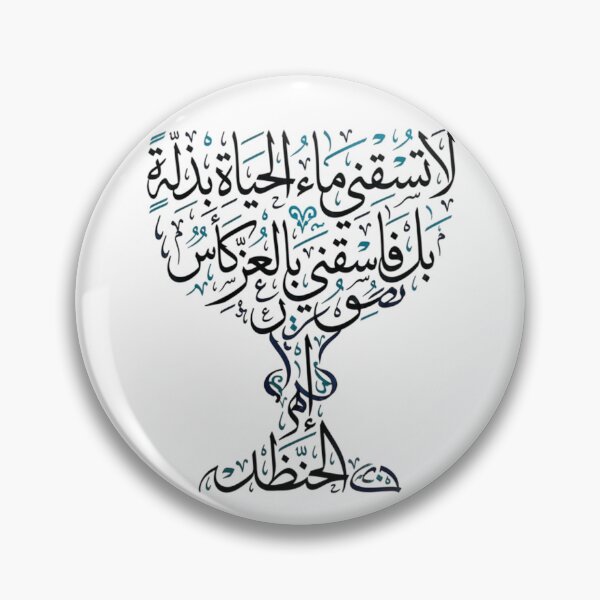 Item preview, Arabic Calligraphy poetic verse: Do not give me the water of life with humiliation; instead, give me the cup of honor with colocynth designed and sold by MMA-Design.