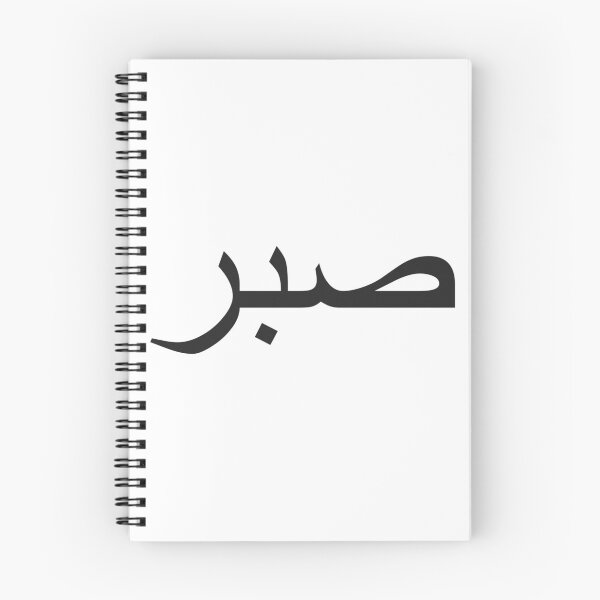 Item preview, Sabr Is Patience  designed and sold by impression-i.