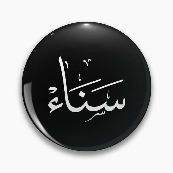 Item preview, sanaa name in Arabic calligraphy, sana designed and sold by Noor Gallery.
