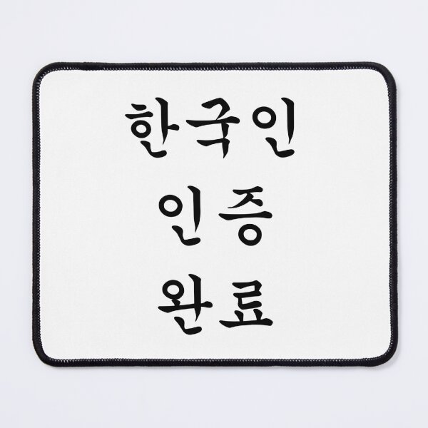 Item preview, Certified Korean - "한국인 인증 완료" Funny Hangul Calligraphy designed and sold by EastShineGoods.