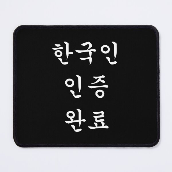 Item preview, Certified Korean - "한국인 인증 완료" Funny Hangul Calligraphy designed and sold by EastShineGoods.