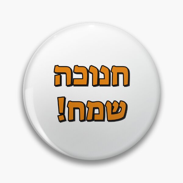 Item preview, Happy Hanukkah in Hebrew designed and sold by Inspirationmotivation.