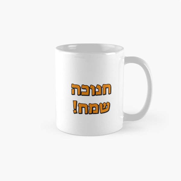 Item preview, Happy Hanukkah in Hebrew designed and sold by Inspirationmotivation.