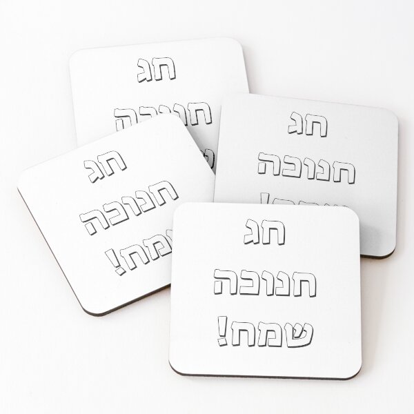 Item preview, Happy Hanukkah in Hebrew designed and sold by Inspirationmotivation.