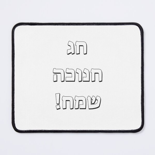 Item preview, Happy Hanukkah in Hebrew designed and sold by Inspirationmotivation.