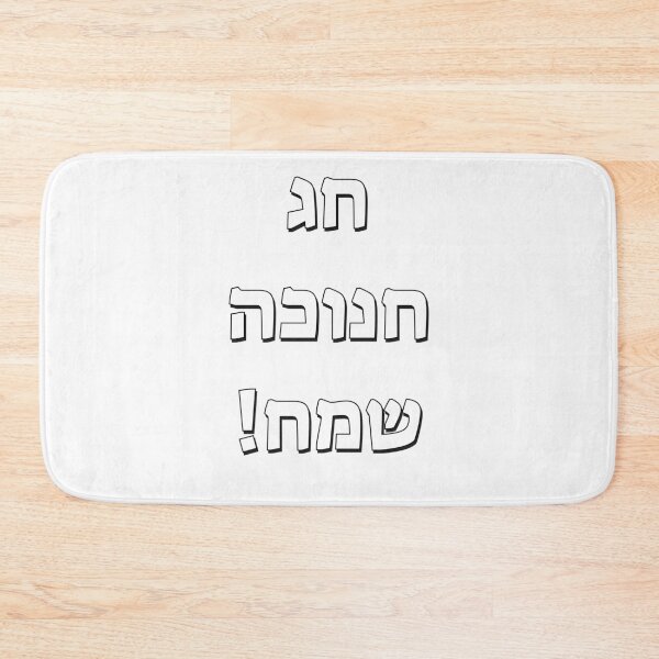 Item preview, Happy Hanukkah in Hebrew designed and sold by Inspirationmotivation.