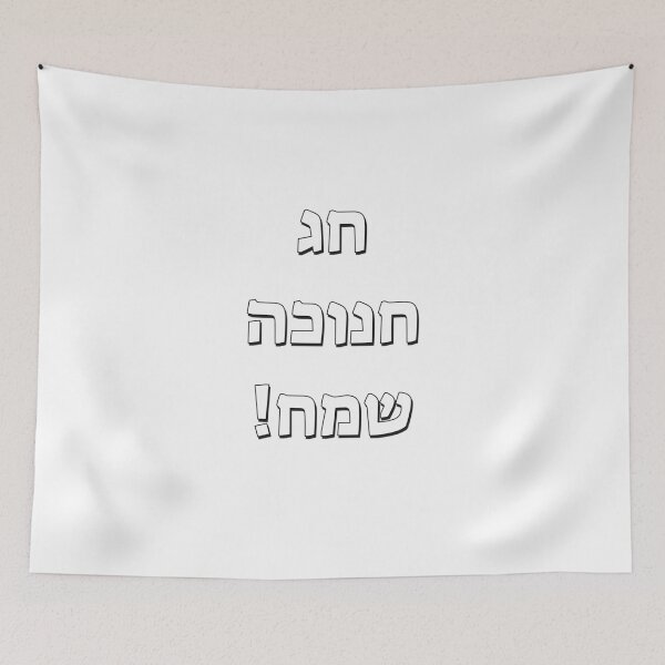Item preview, Happy Hanukkah in Hebrew designed and sold by Inspirationmotivation.
