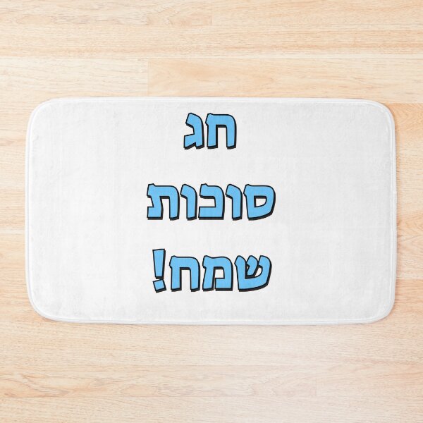 Item preview, Happy Sukkot in Hebrew designed and sold by Inspirationmotivation.