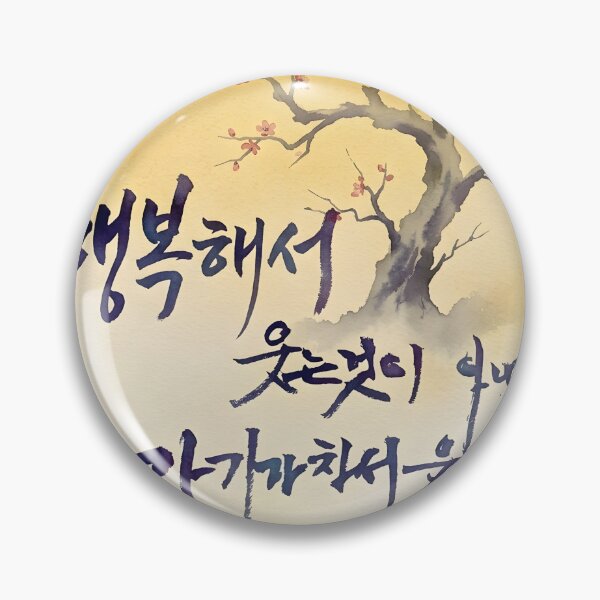 Item preview, Korean Calligraphy Quote with Plum Blossom Watercolor designed and sold by K-Brush.