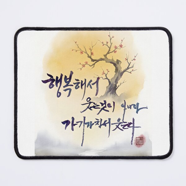 Item preview, Korean Calligraphy Quote with Plum Blossom Watercolor designed and sold by K-Brush.