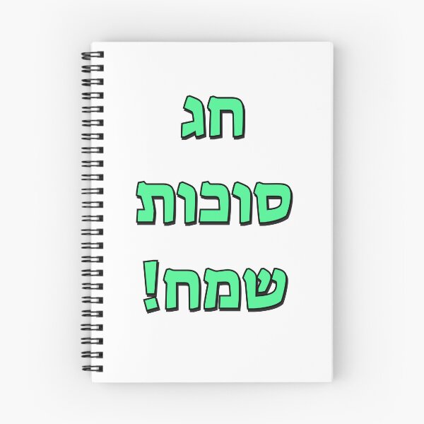 Item preview, Happy Sukkot in Hebrew designed and sold by Inspirationmotivation.