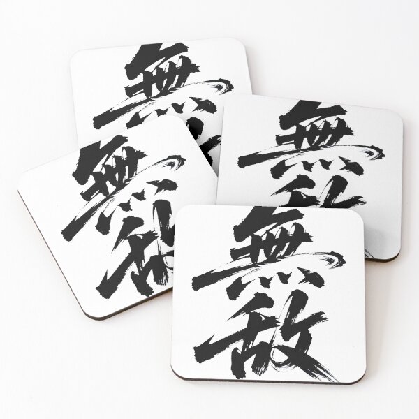 Item preview, Chinese Calligraphy "無敵" Invincible Wall Art designed and sold by saiwao.