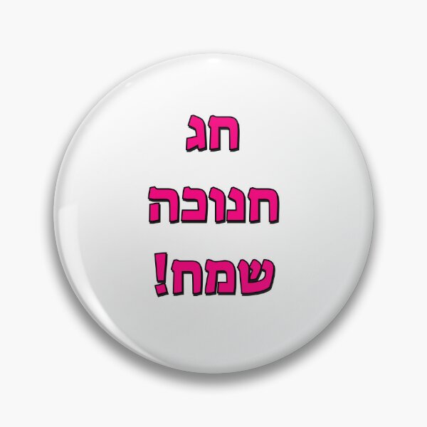 Item preview, Happy Hanukkah in Hebrew designed and sold by Inspirationmotivation.