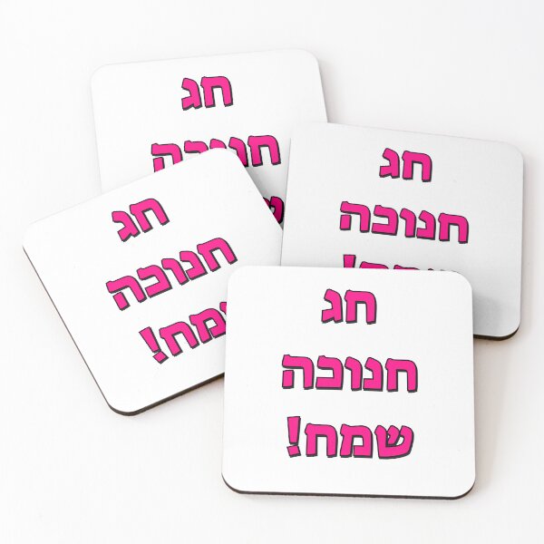 Item preview, Happy Hanukkah in Hebrew designed and sold by Inspirationmotivation.