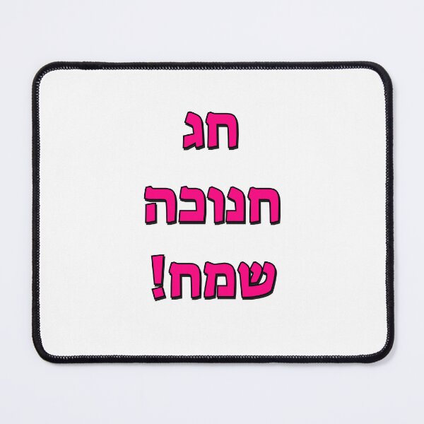 Item preview, Happy Hanukkah in Hebrew designed and sold by Inspirationmotivation.