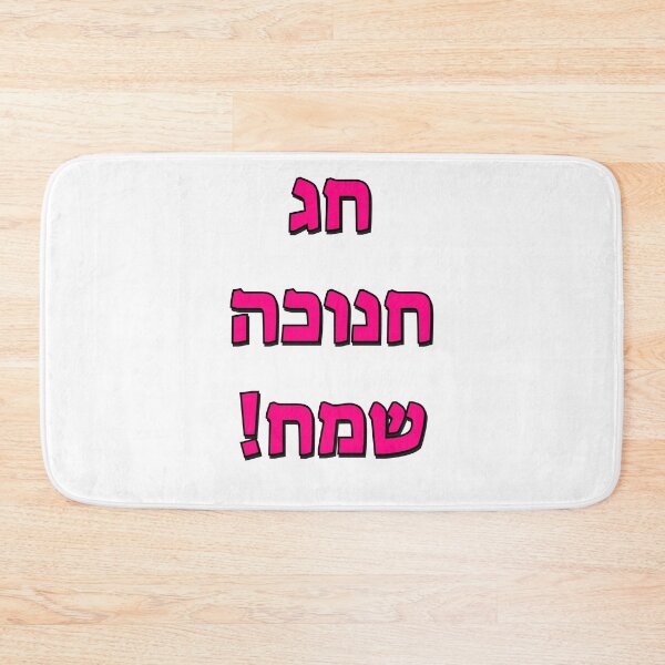Item preview, Happy Hanukkah in Hebrew designed and sold by Inspirationmotivation.