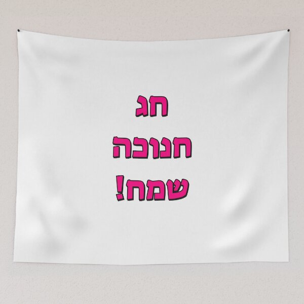 Item preview, Happy Hanukkah in Hebrew designed and sold by Inspirationmotivation.
