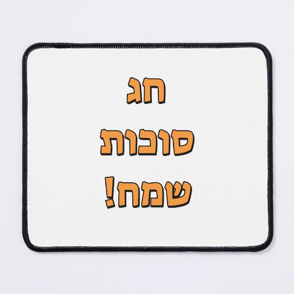 Item preview, Happy Sukkot in Hebrew designed and sold by Inspirationmotivation.