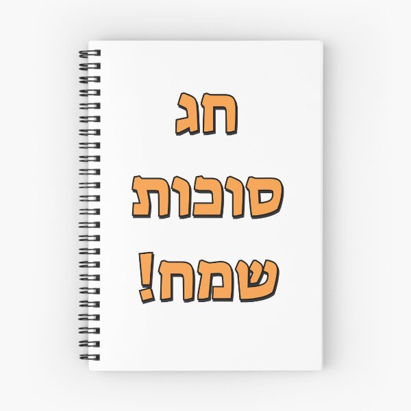 Item preview, Happy Sukkot in Hebrew designed and sold by Inspirationmotivation.