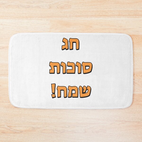 Item preview, Happy Sukkot in Hebrew designed and sold by Inspirationmotivation.