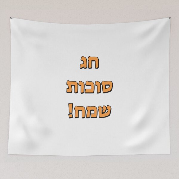 Item preview, Happy Sukkot in Hebrew designed and sold by Inspirationmotivation.