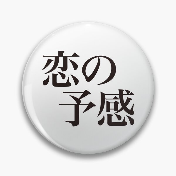 Item preview, 恋の予感 - Koi no Yokan - designed and sold by 侍デザイン.