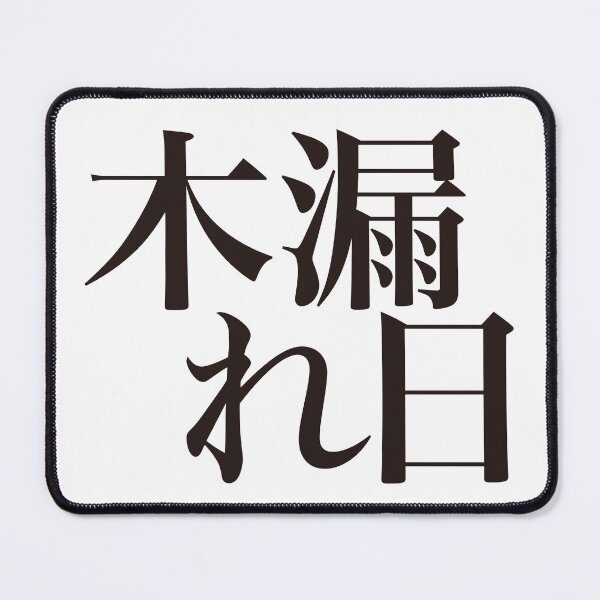 Item preview, 木漏れ日 - Komorebi - designed and sold by 侍デザイン.