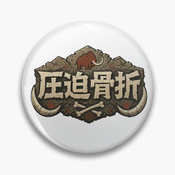 Item preview, Compression Fracture - Rugged Adventure Style Medical Badge Design designed and sold by medicalkinoko.