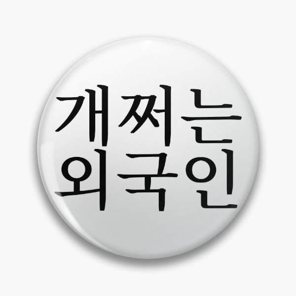 Item preview, Awesome Foreigner (in Korean) designed and sold by LifeWithMeme.