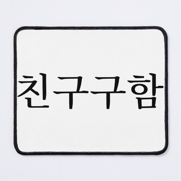 Item preview, Looking for Friends / Friends Wanted (in Korean) designed and sold by LifeWithMeme.