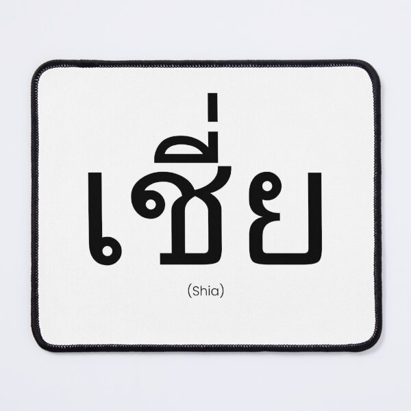 Item preview, Shia - "Shit" in thai - BL series insult designed and sold by JulieMimosa.