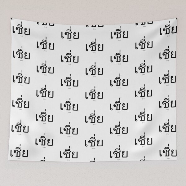 Item preview, Shia - "Shit" in thai - BL series insult designed and sold by JulieMimosa.