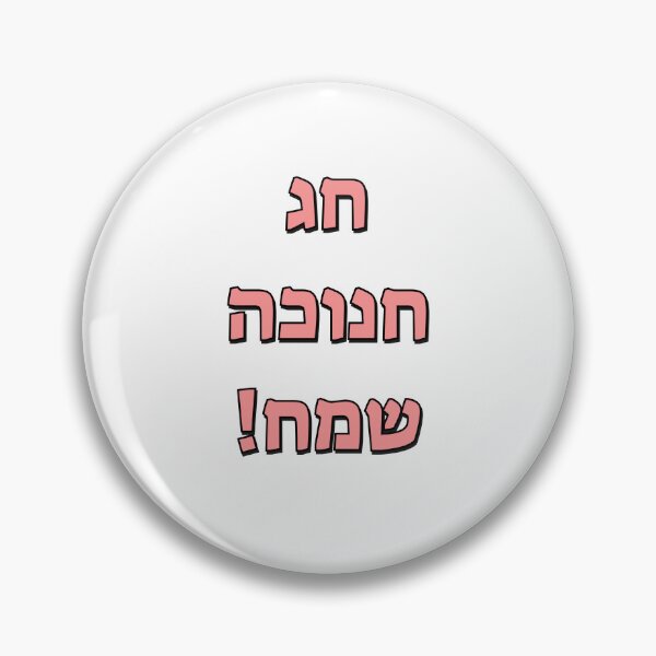 Item preview, Happy Hanukkah in Hebrew designed and sold by Inspirationmotivation.