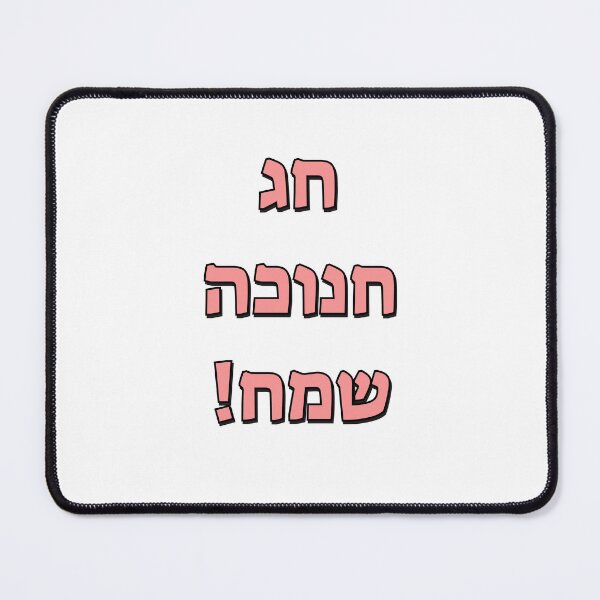Item preview, Happy Hanukkah in Hebrew designed and sold by Inspirationmotivation.