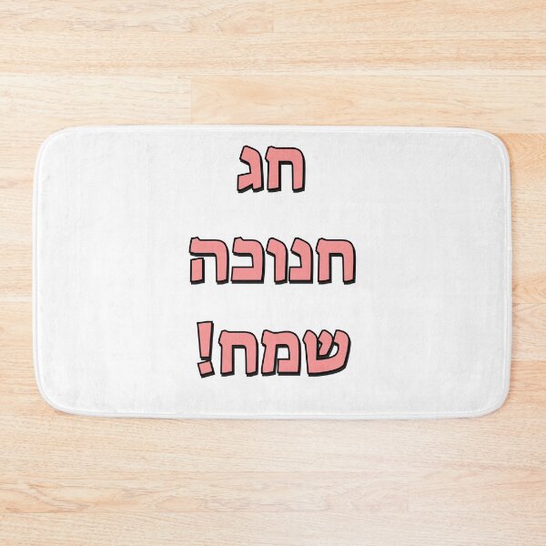 Item preview, Happy Hanukkah in Hebrew designed and sold by Inspirationmotivation.