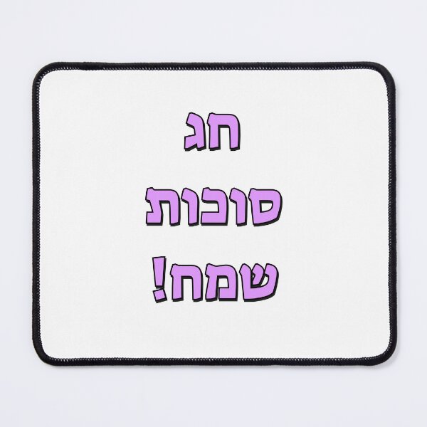 Item preview, Happy Sukkot in Hebrew designed and sold by Inspirationmotivation.