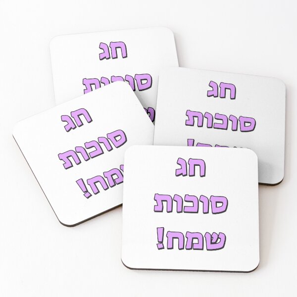 Item preview, Happy Sukkot in Hebrew designed and sold by Inspirationmotivation.