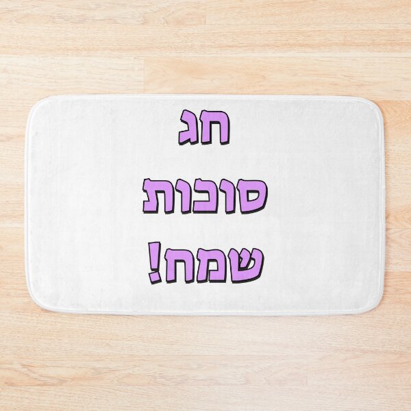 Item preview, Happy Sukkot in Hebrew designed and sold by Inspirationmotivation.