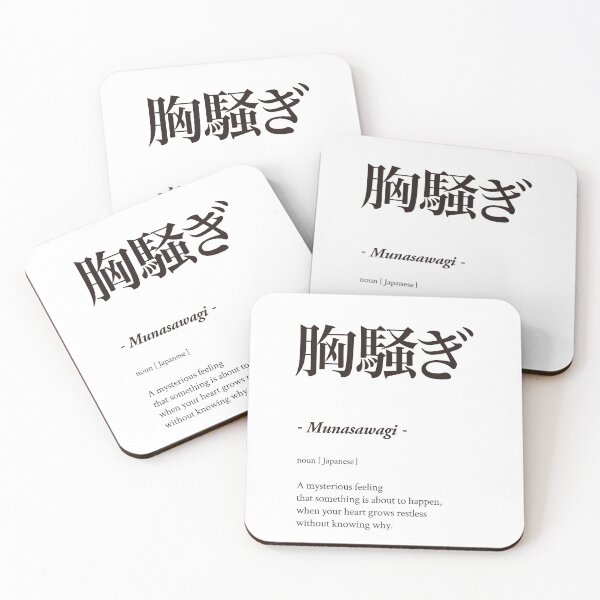 Item preview, 胸騒ぎ - Munasawagi - designed and sold by 侍デザイン.