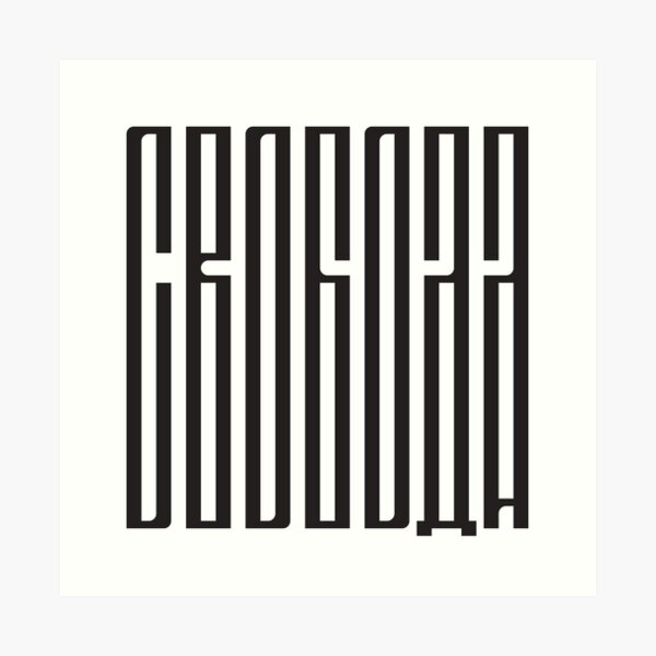 Свобода russian word for Freedom Art Print