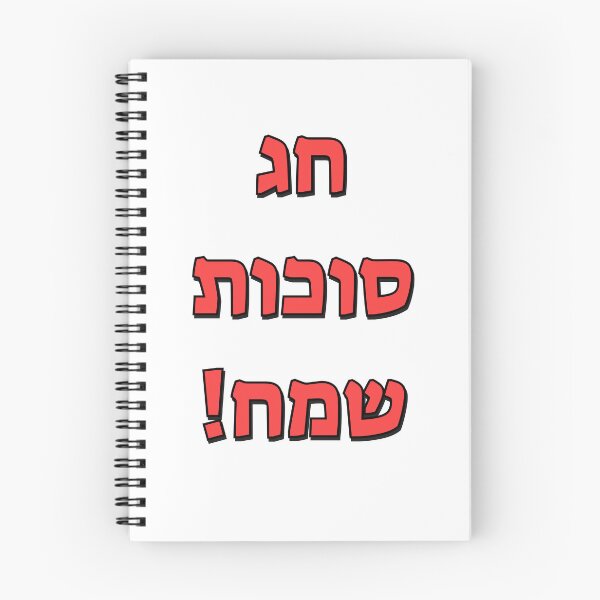 Item preview, Happy Sukkot in Hebrew designed and sold by Inspirationmotivation.