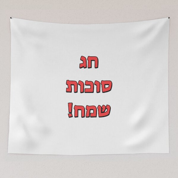 Item preview, Happy Sukkot in Hebrew designed and sold by Inspirationmotivation.