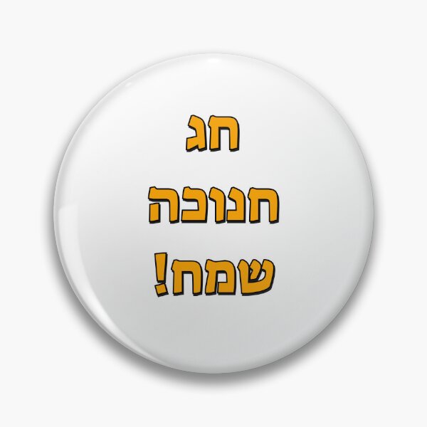 Item preview, Happy Hanukkah in Hebrew designed and sold by Inspirationmotivation.