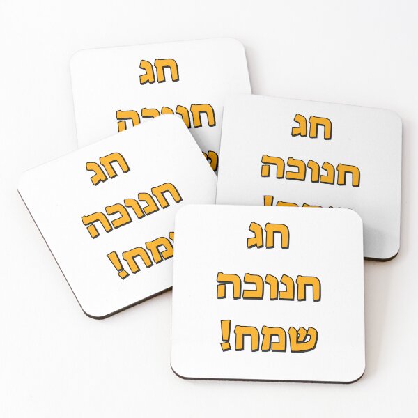 Item preview, Happy Hanukkah in Hebrew designed and sold by Inspirationmotivation.