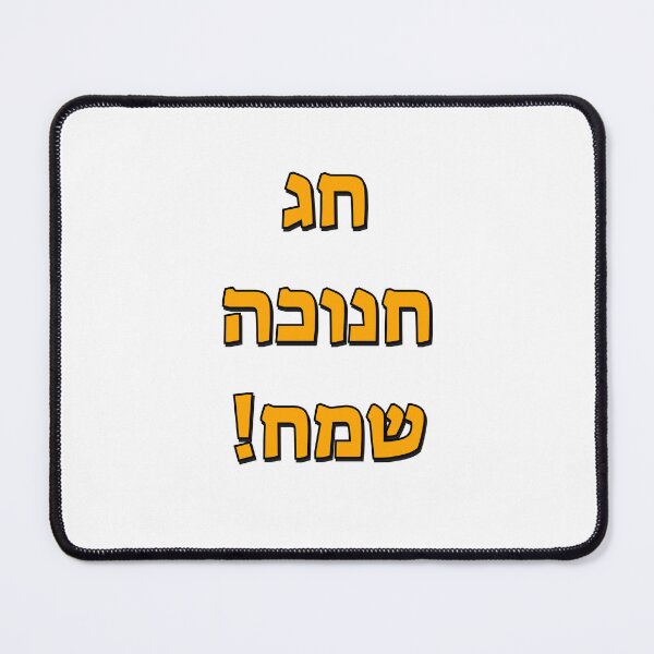 Item preview, Happy Hanukkah in Hebrew designed and sold by Inspirationmotivation.