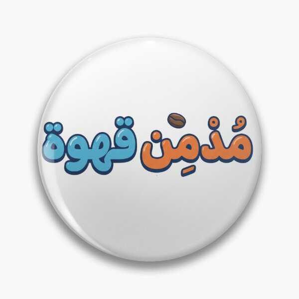 Item preview, Mudmin Qahwa designed and sold by Ya3niMerch.