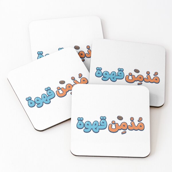Item preview, Mudmin Qahwa designed and sold by Ya3niMerch.