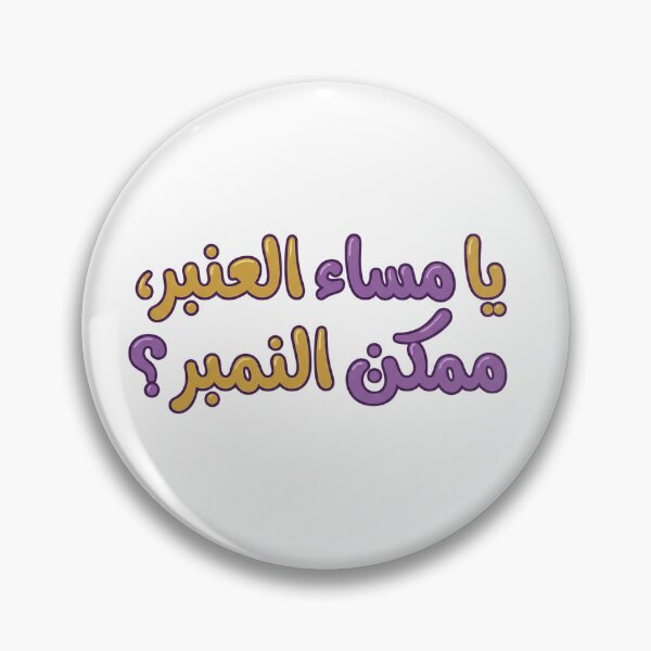 Item preview, Mumkin Al Number designed and sold by Ya3niMerch.